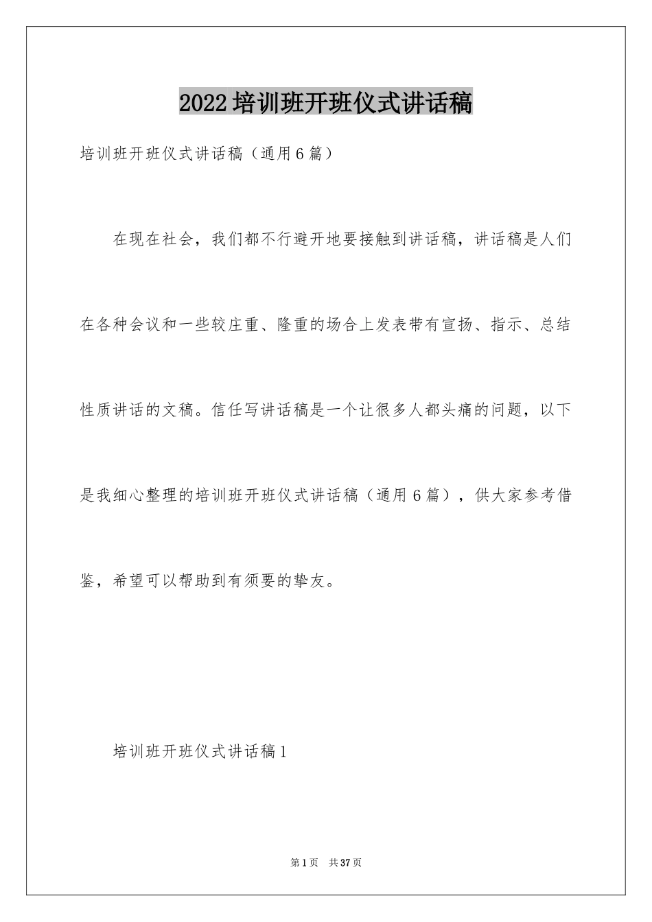 2024培训班开班仪式讲话稿_第1页