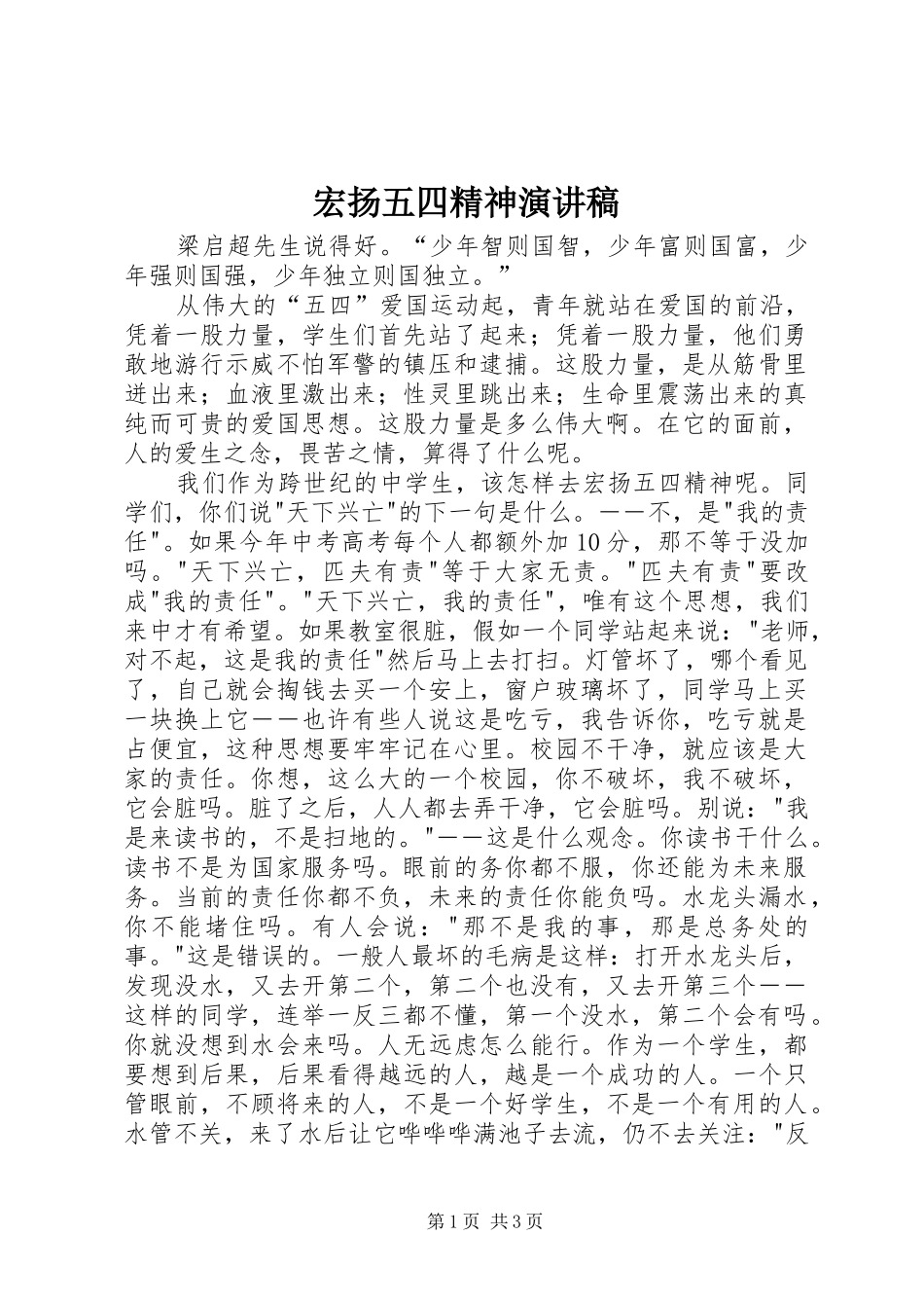 宏扬五四精神演讲_第1页
