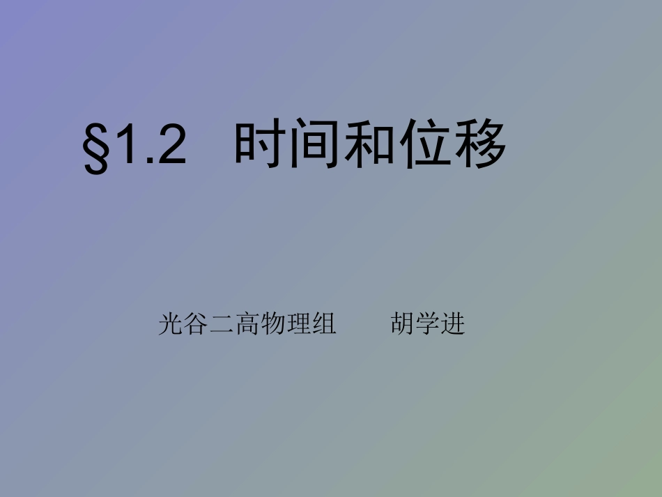 物理：12《时间和位移》课件（新人教版必修1）_第1页