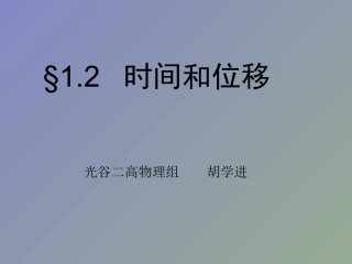 物理：12《时间和位移》课件（新人教版必修1）