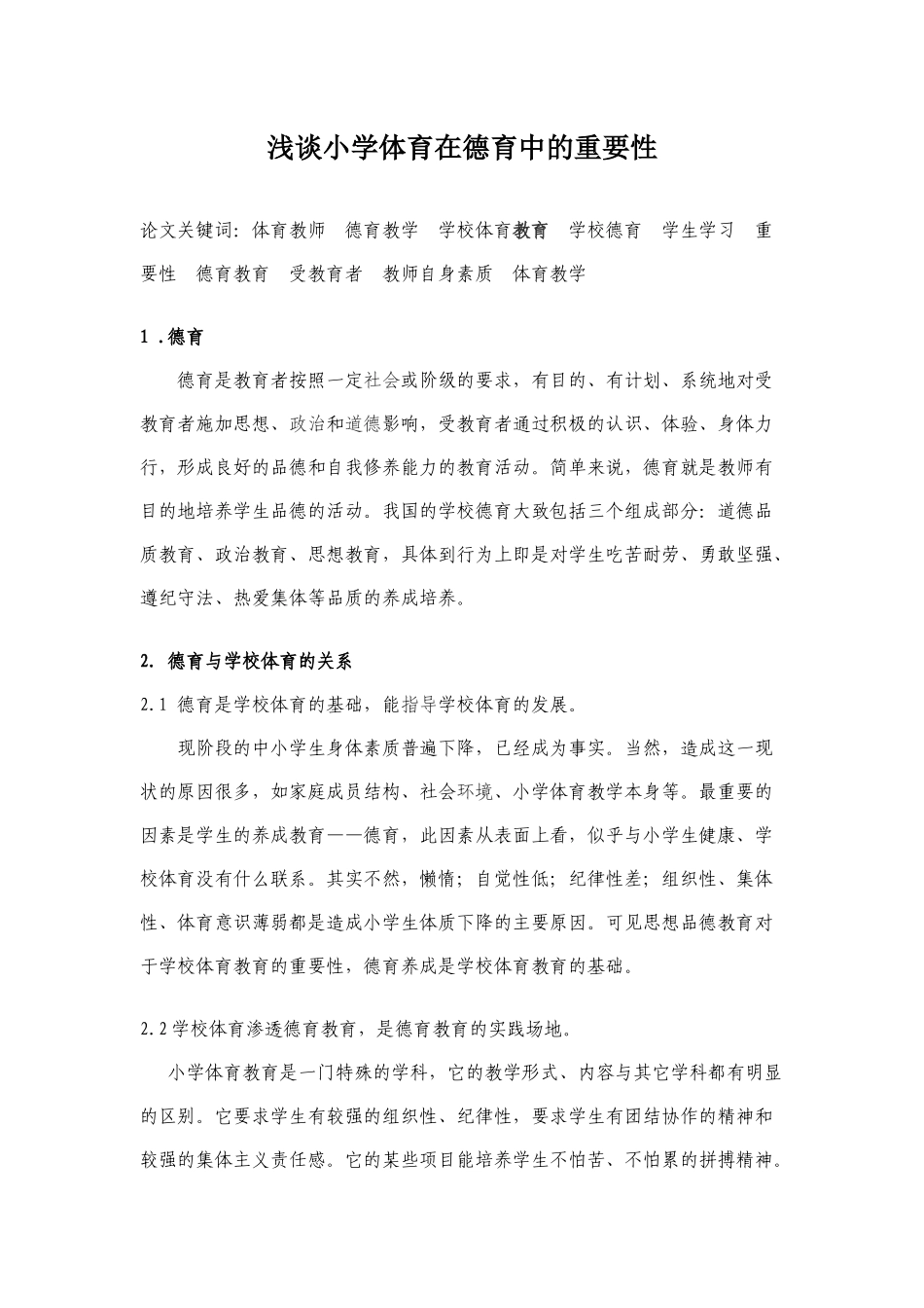 浅析小学体育在德育中的关键性_第1页