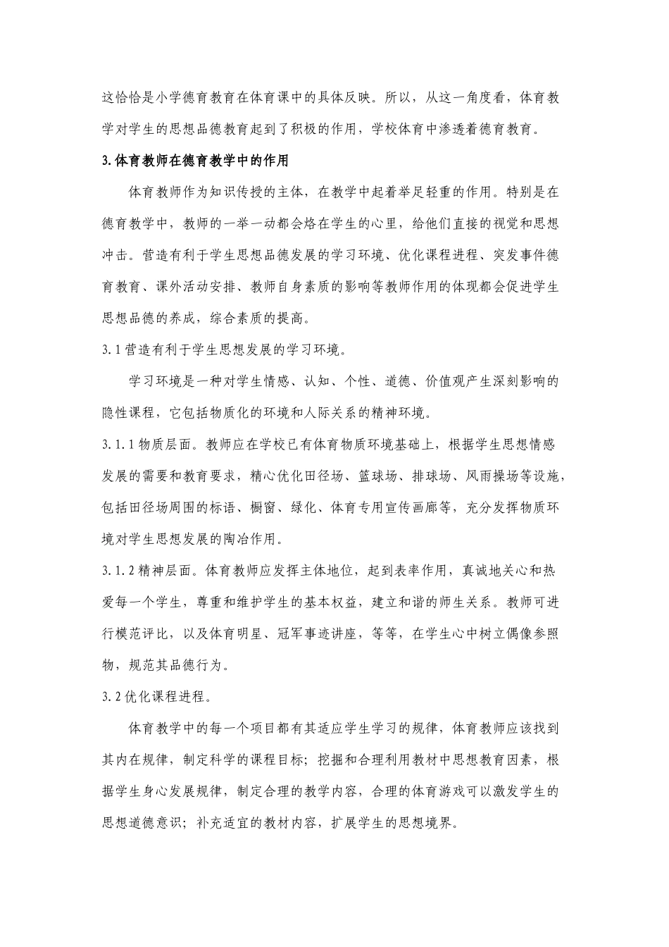 浅析小学体育在德育中的关键性_第2页