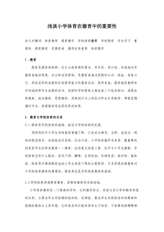 浅析小学体育在德育中的关键性