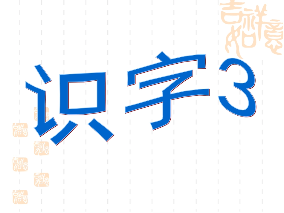 识字3 (2)_第2页