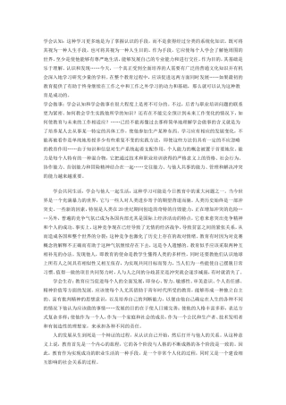 学会认知、做事、共同生活、生存