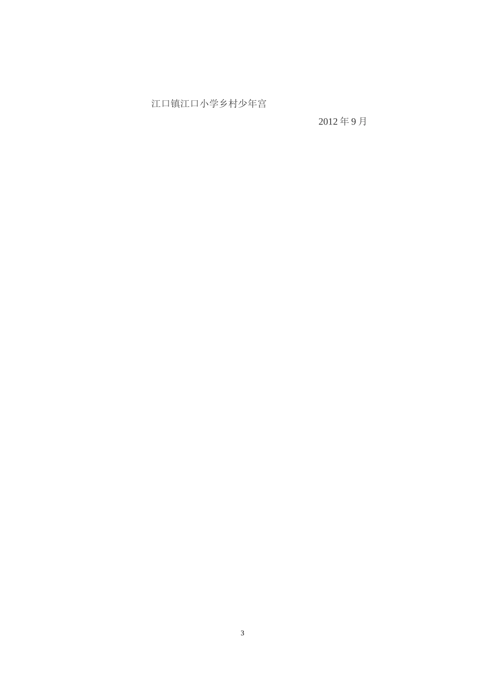 2017年乡村学校少年宫工作计划_第3页