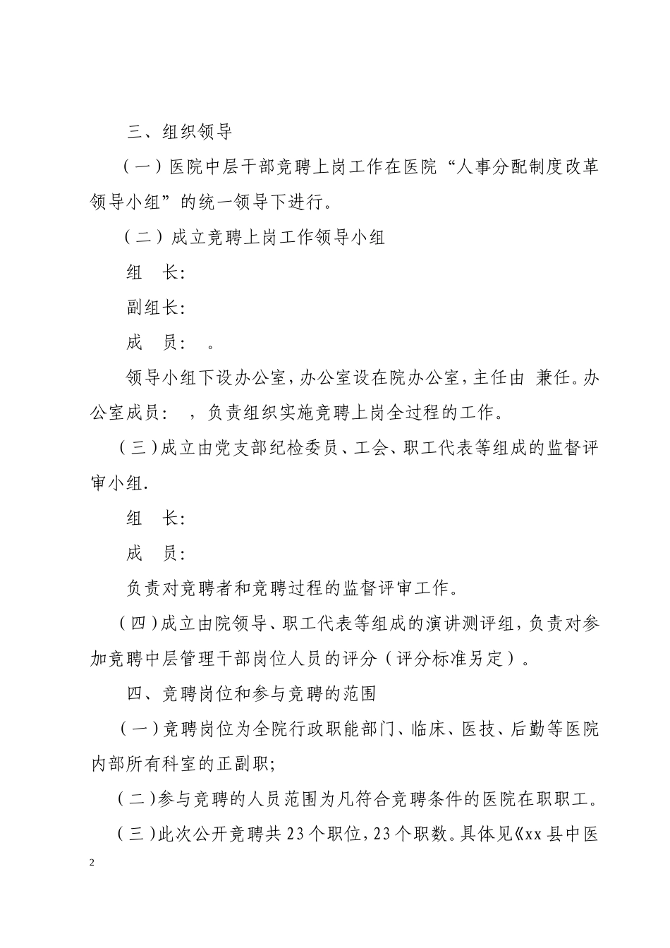 医院中层干部竞聘上岗实施方案_第2页