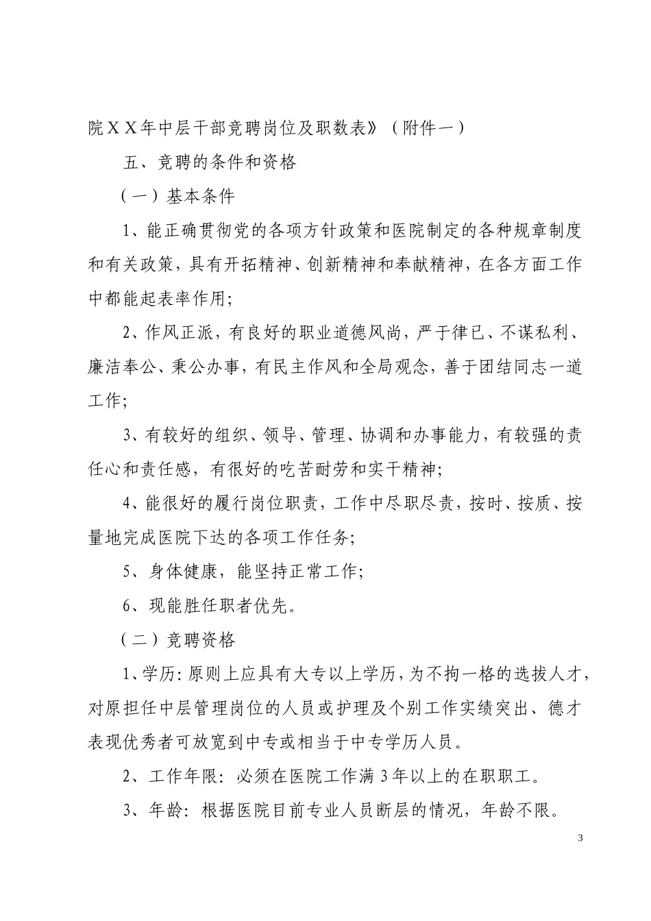 医院中层干部竞聘上岗实施方案_第3页