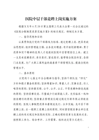 医院中层干部竞聘上岗实施方案