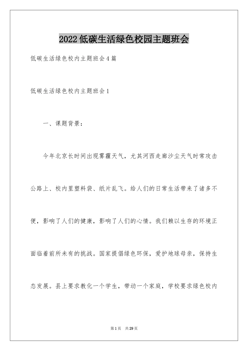 2024低碳生活绿色校园主题班会_第1页