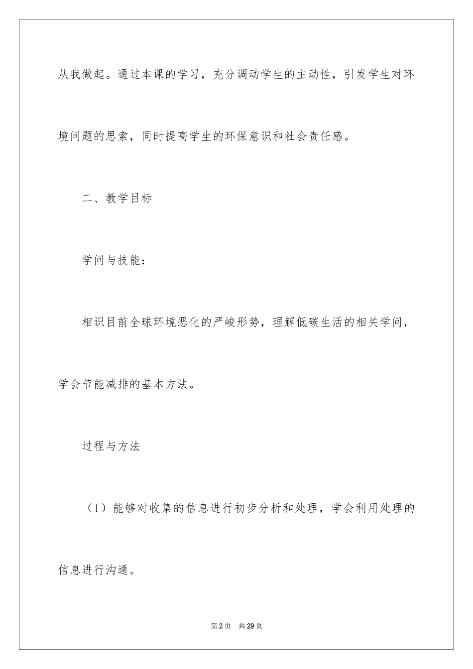 2024低碳生活绿色校园主题班会_第2页