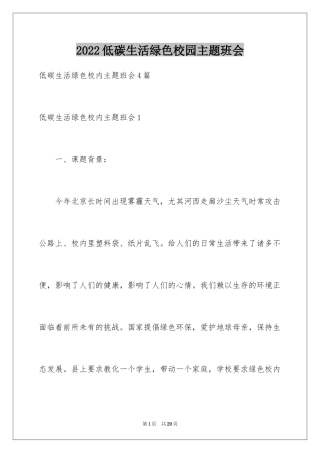 2024低碳生活绿色校园主题班会