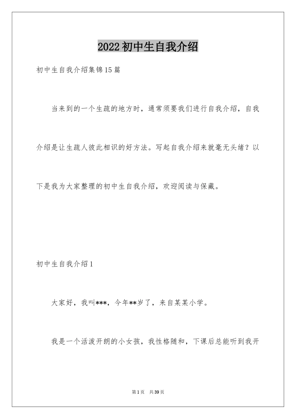 2024初中生自我介绍_61_第1页