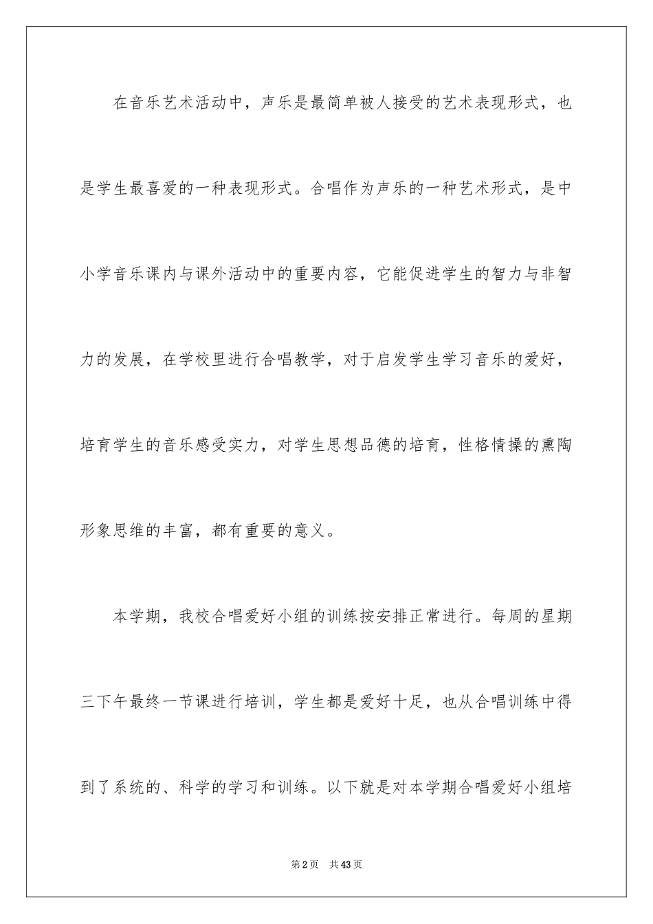 2024合唱兴趣小组活动总结_1_第2页
