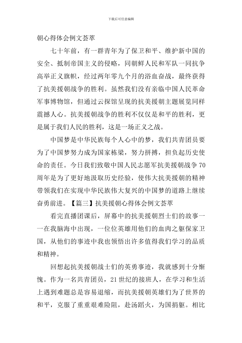 抗美援朝心得体会例文荟萃_第2页