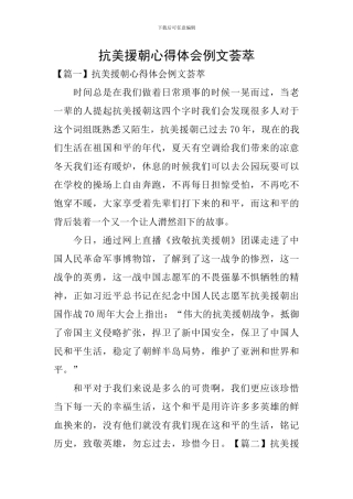 抗美援朝心得体会例文荟萃