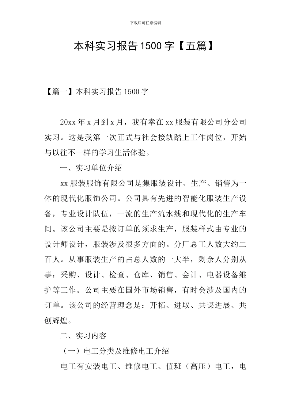 本科实习报告1500字_第1页