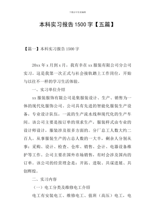 本科实习报告1500字