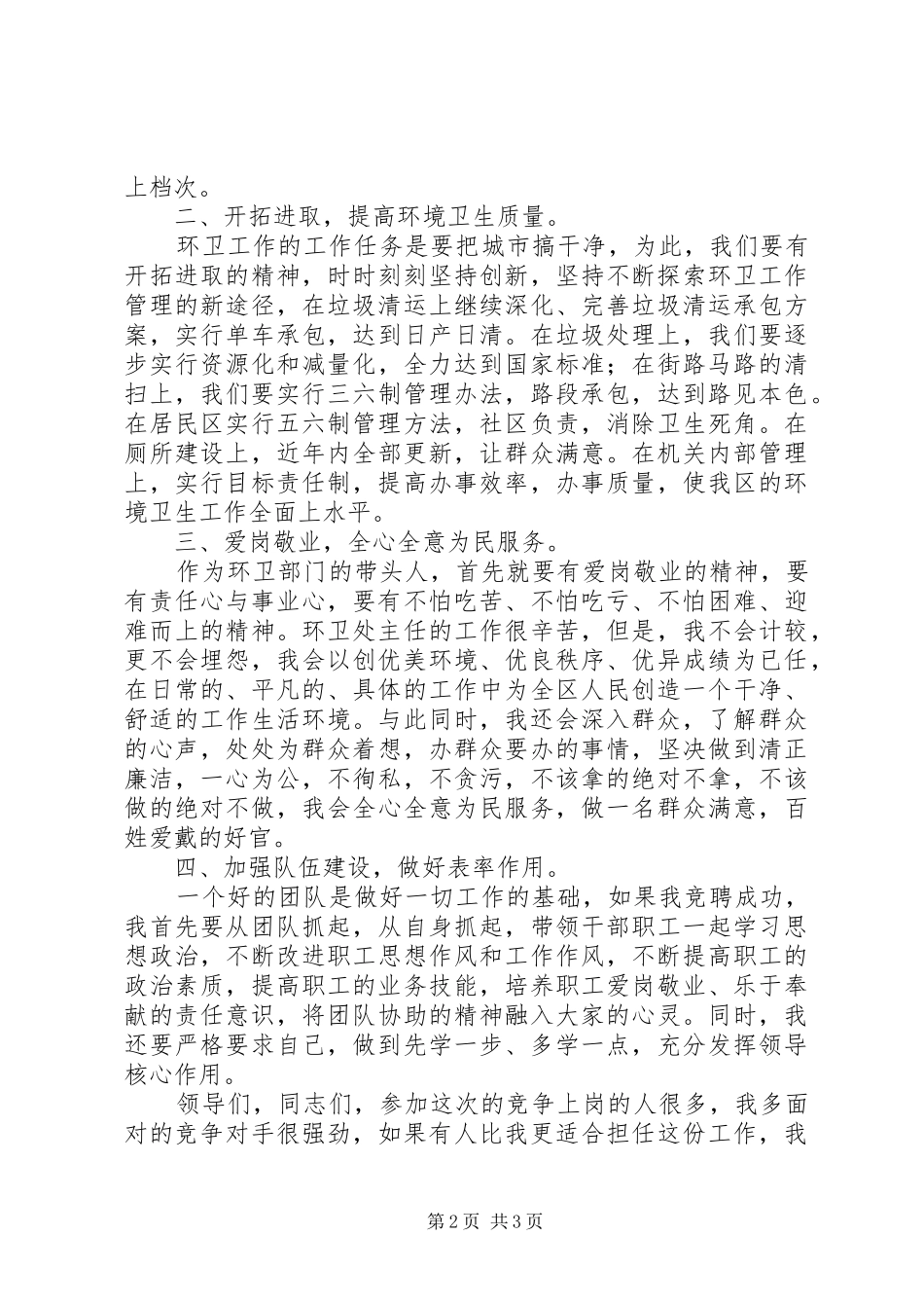 XX年区环卫局主任竞聘演讲稿范文_第2页