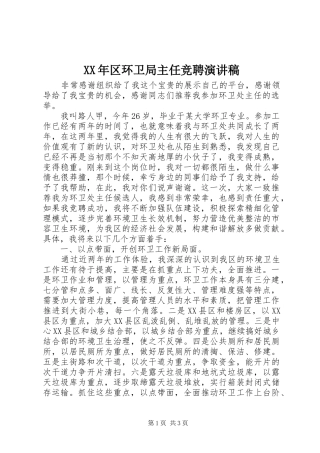 XX年区环卫局主任竞聘演讲稿范文