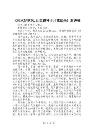 《传承好家风,让美德种子开花结果》演讲致辞