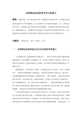 自然辩证法对研究生学习的意义