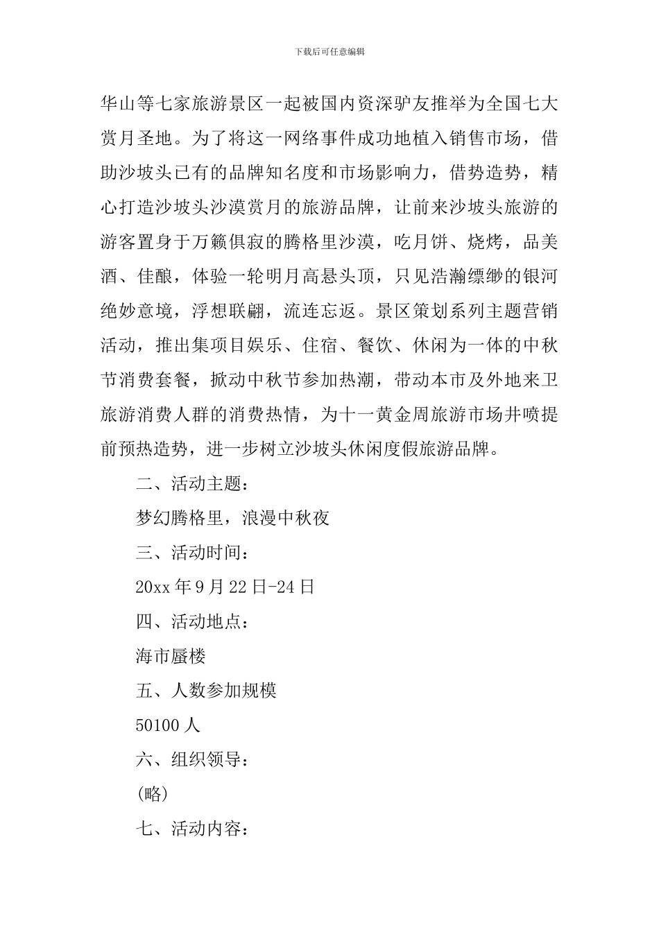 中秋节日景区活动策划方案范文_第3页