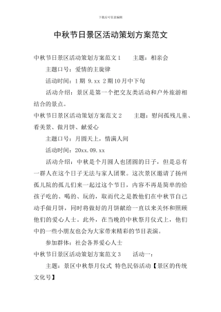 中秋节日景区活动策划方案范文
