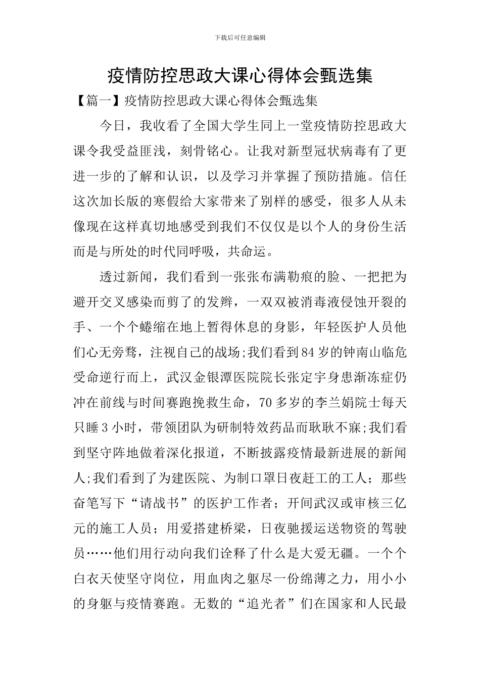 疫情防控思政大课心得体会甄选集_第1页