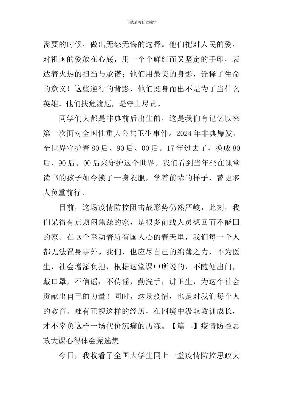 疫情防控思政大课心得体会甄选集_第2页
