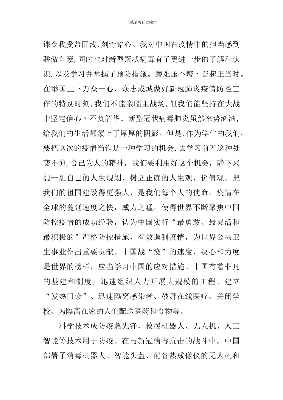 疫情防控思政大课心得体会甄选集_第3页