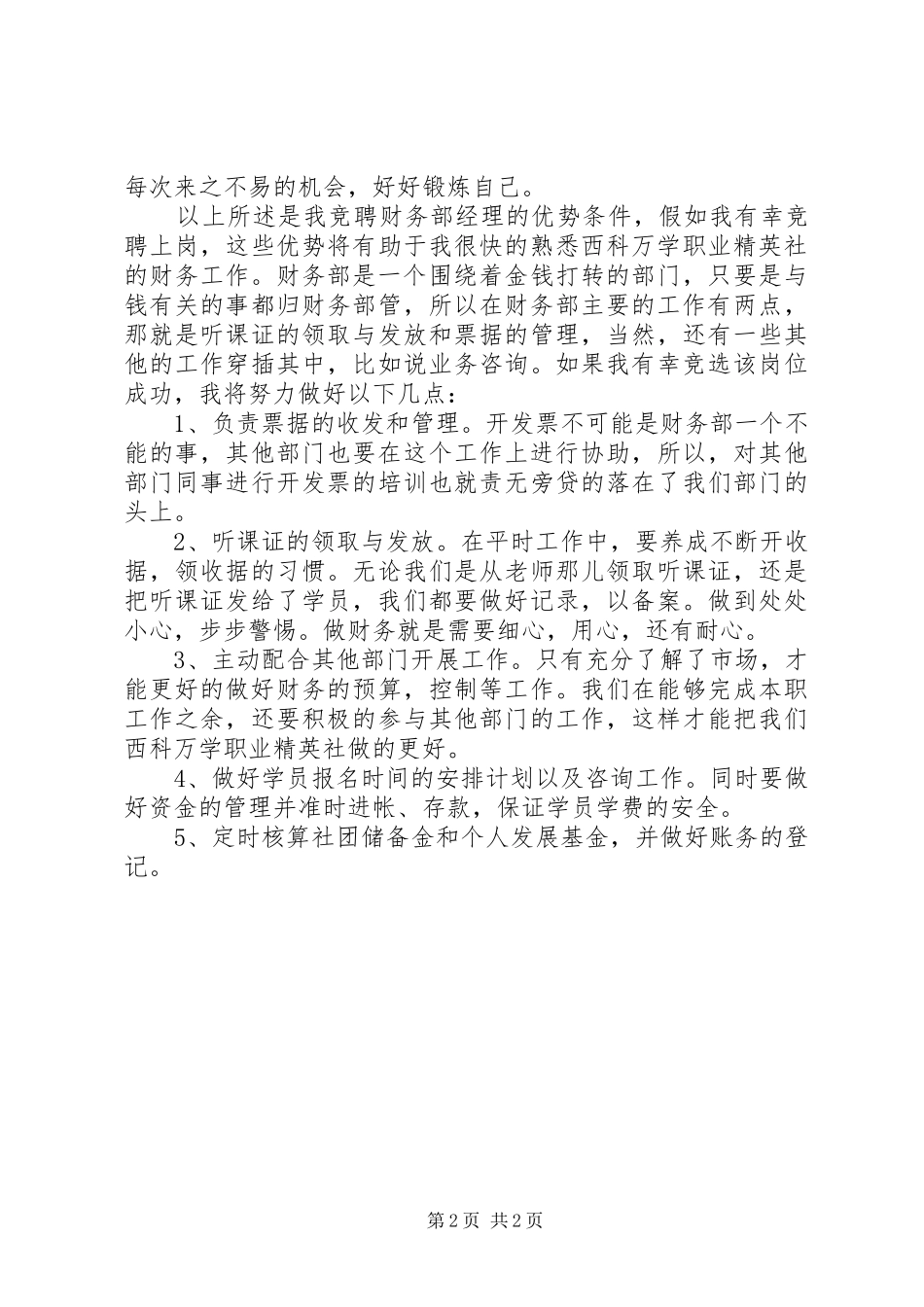 竞选检查部演讲致辞_第2页