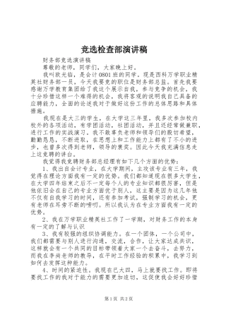 竞选检查部演讲致辞