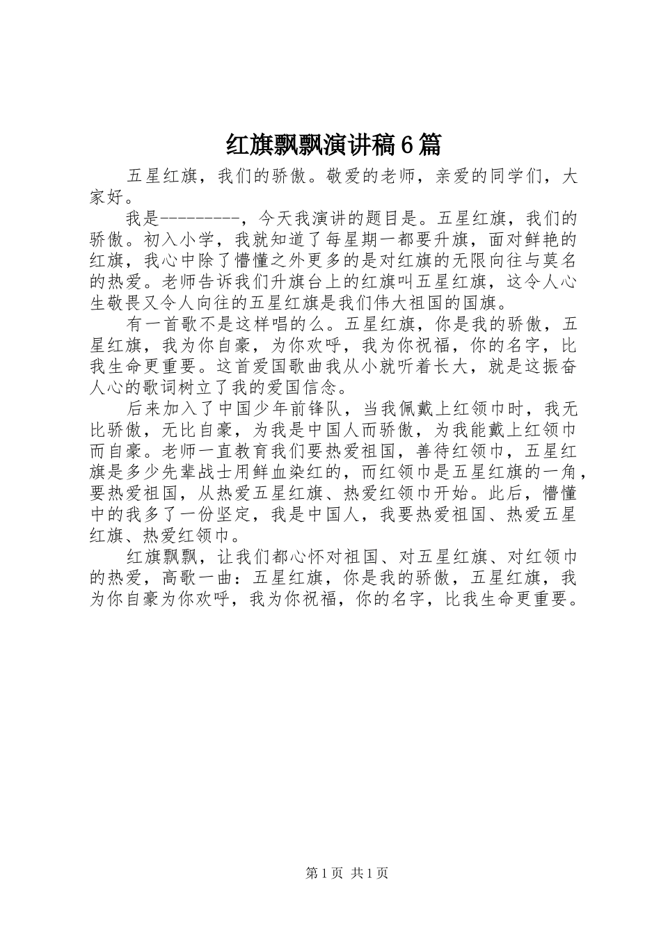 红旗飘飘演讲稿范文6篇_第1页