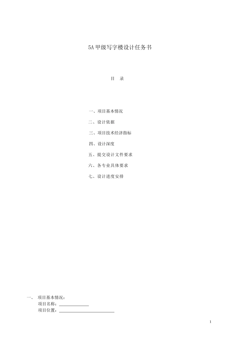 5A甲级写字楼设计任务书_第1页