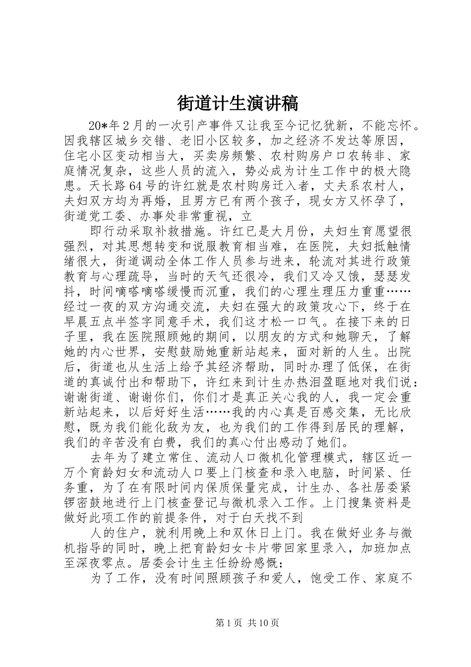 街道计生演讲稿范文_第1页