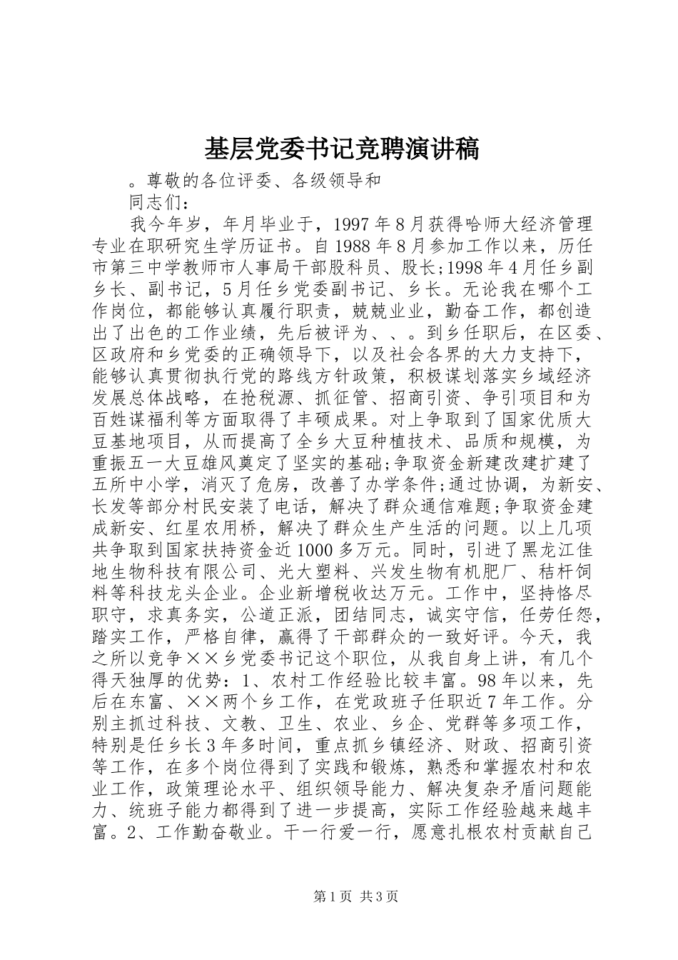 基层党委书记竞聘演讲_第1页