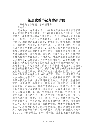 基层党委书记竞聘演讲