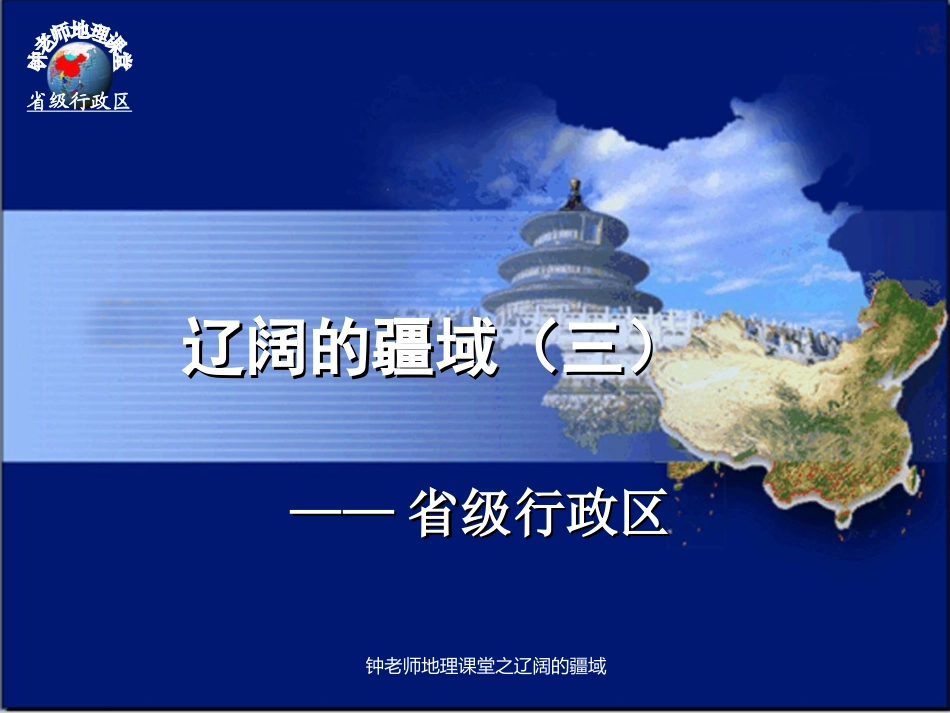 辽阔的疆域之省级行政区_第1页