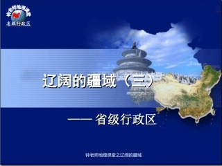 辽阔的疆域之省级行政区