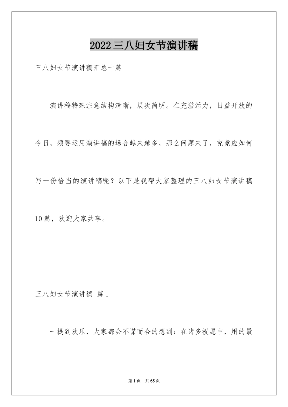 2024三八妇女节演讲稿_645_第1页