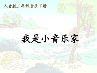 （人音版）三年级音乐下册课件我是小音乐家