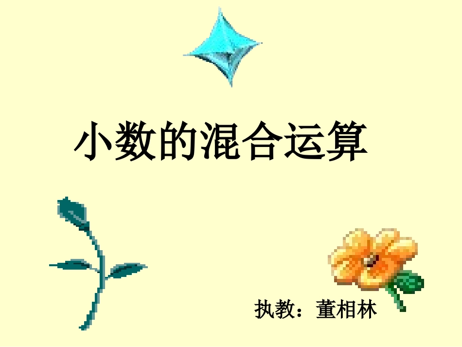北师大版小数的混合运算课件_第1页