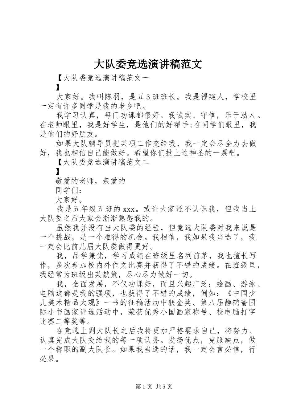 大队委竞选演讲范文_第1页
