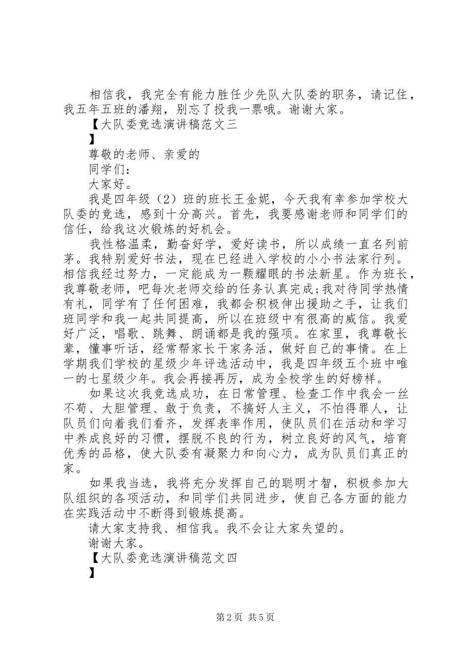 大队委竞选演讲范文_第2页
