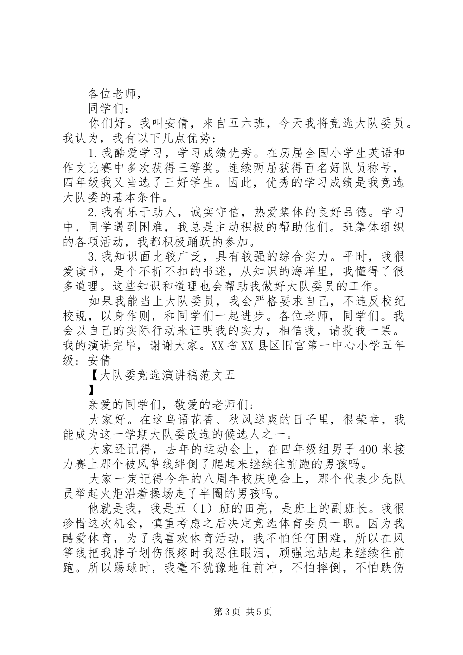 大队委竞选演讲范文_第3页