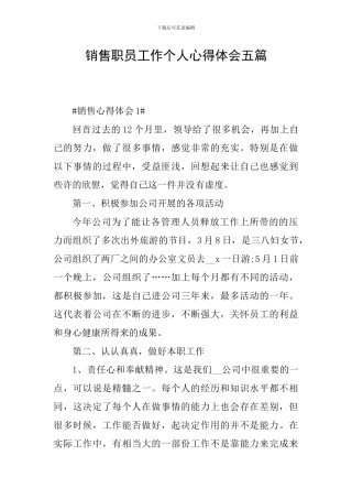 销售职员工作个人心得体会五篇