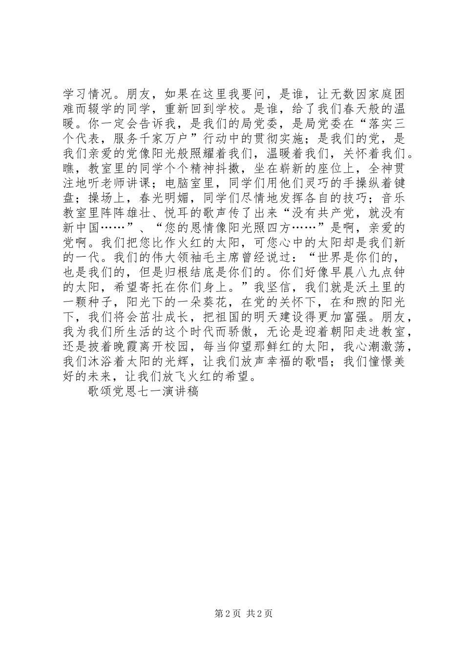 歌颂党恩七一演讲范文_第2页