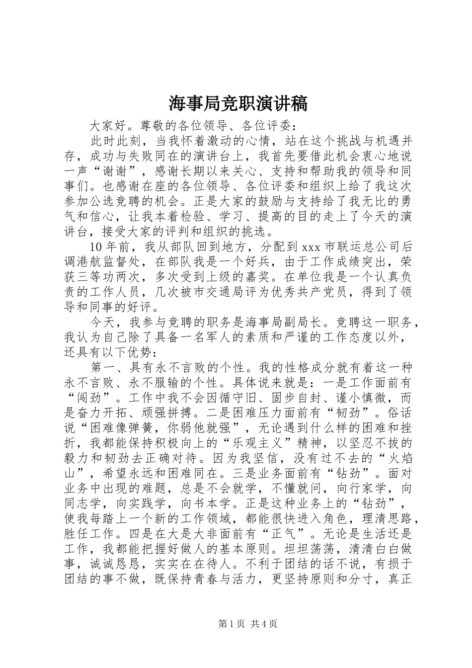 海事局竞职演讲致辞稿范文_第1页