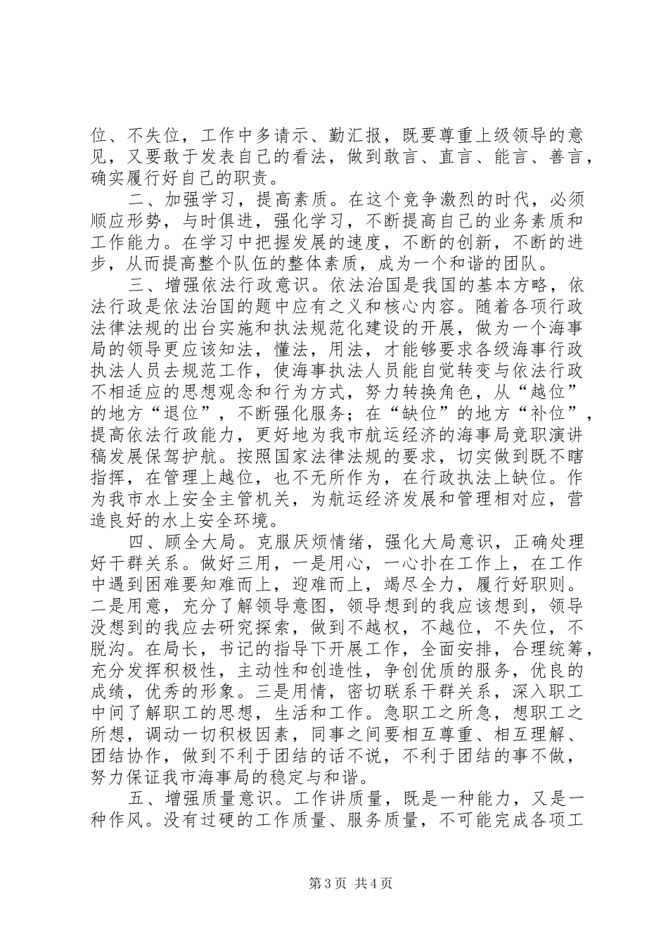 海事局竞职演讲致辞稿范文_第3页